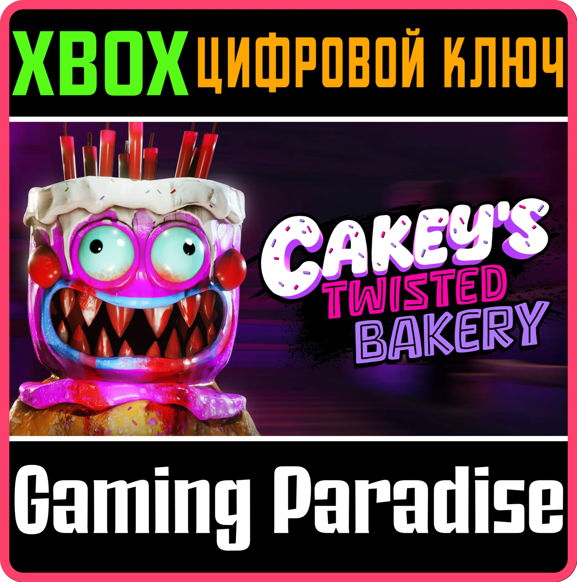 CAKEY'S TWISTED BAKERY XBOX КЛЮЧ/КОД
