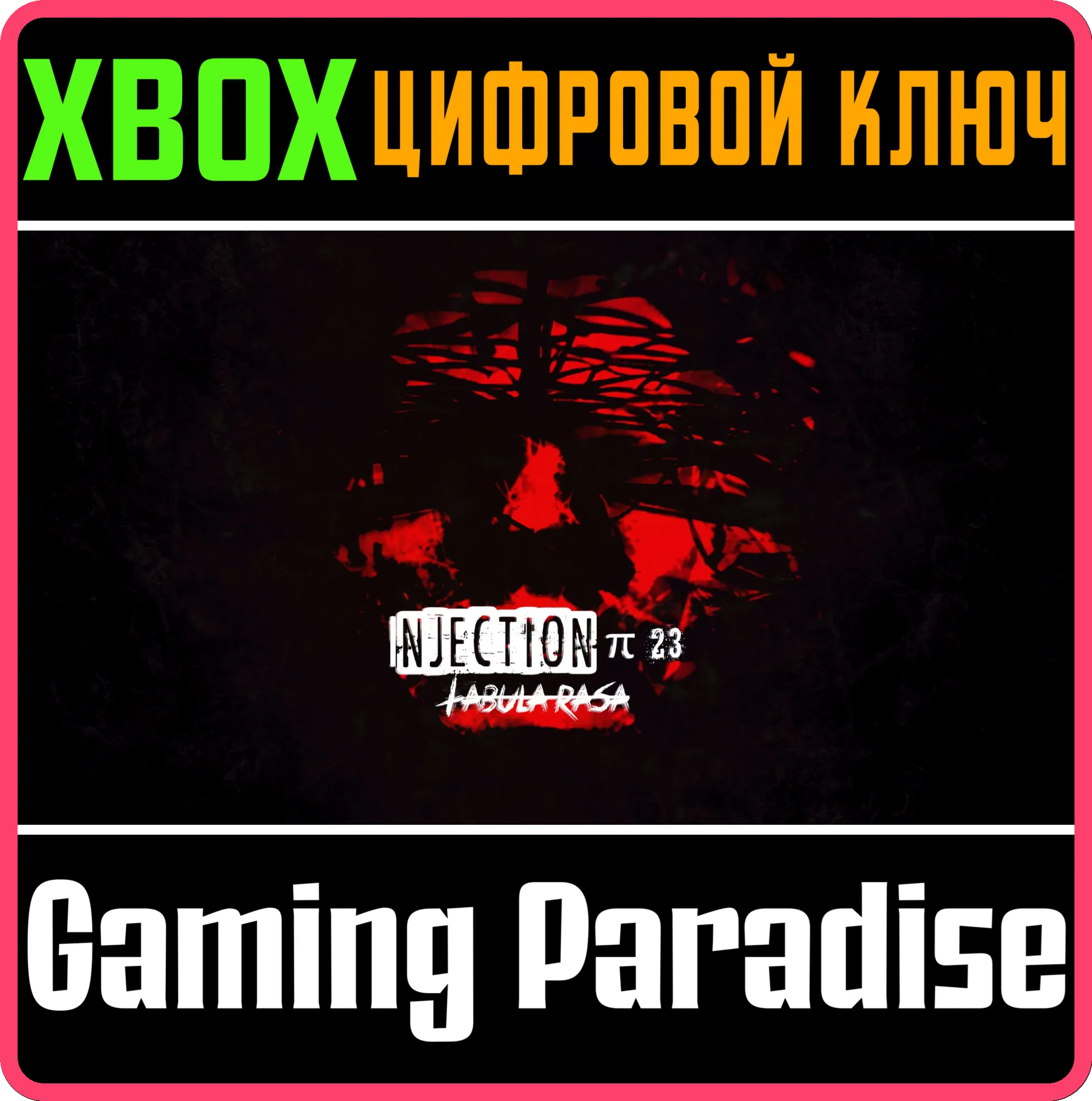 INJECTION Π23 'TABULA RASA' XBOX SERIES S|X КЛЮЧ/КОД
