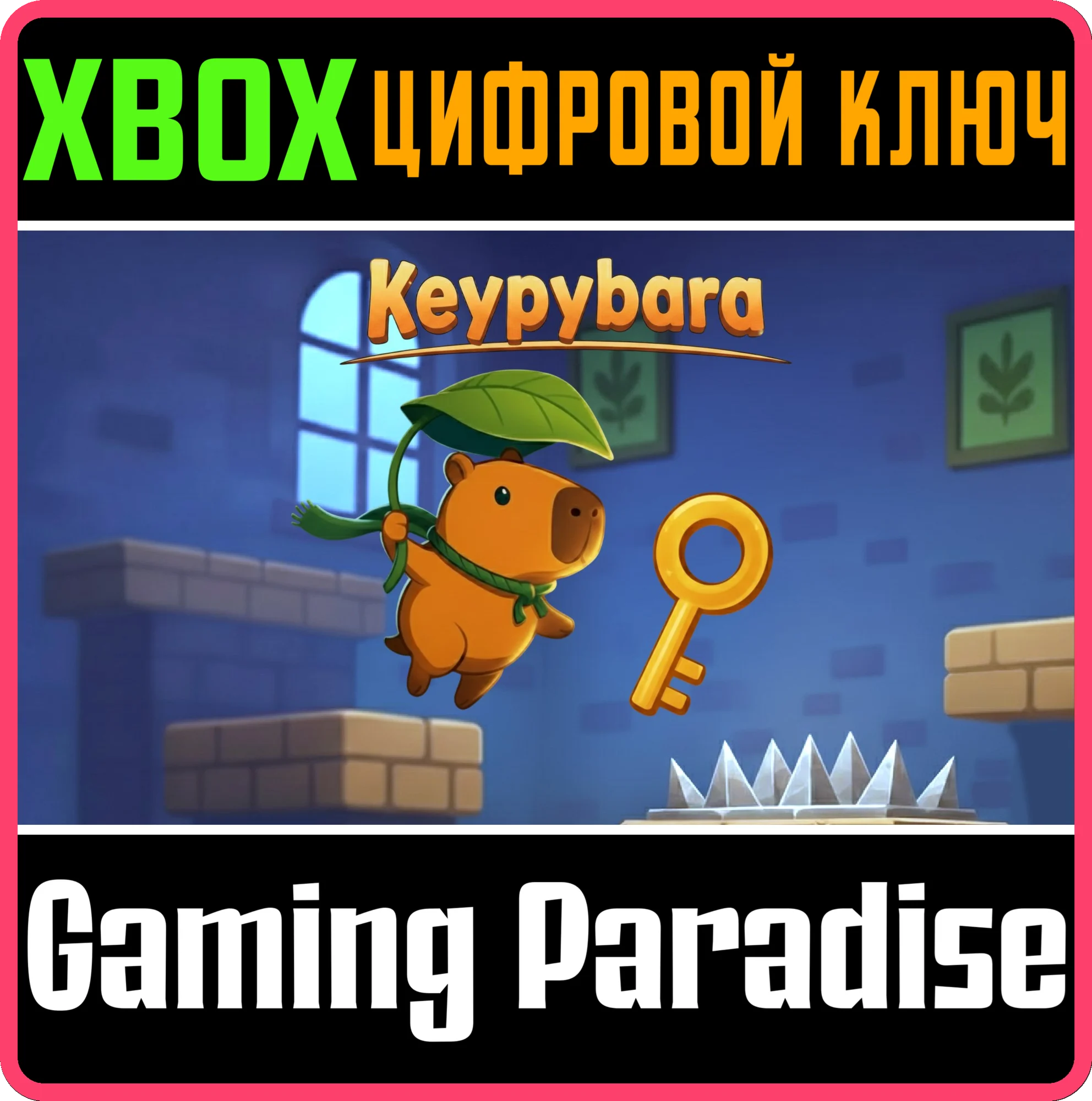 KEYPYBARA (XBOX SERIES) XBOX SERIES S|X КЛЮЧ/КОД