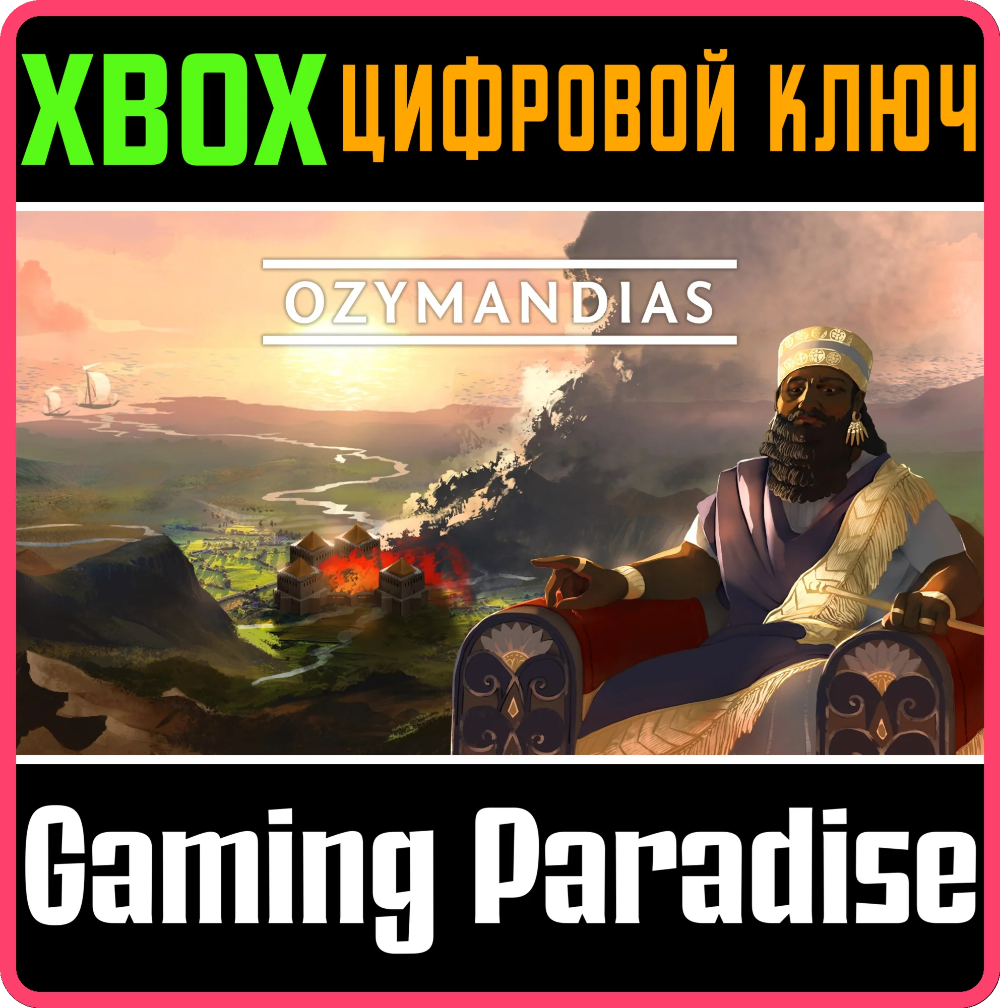 OZYMANDIAS XBOX SERIES S|X КЛЮЧ/КОД