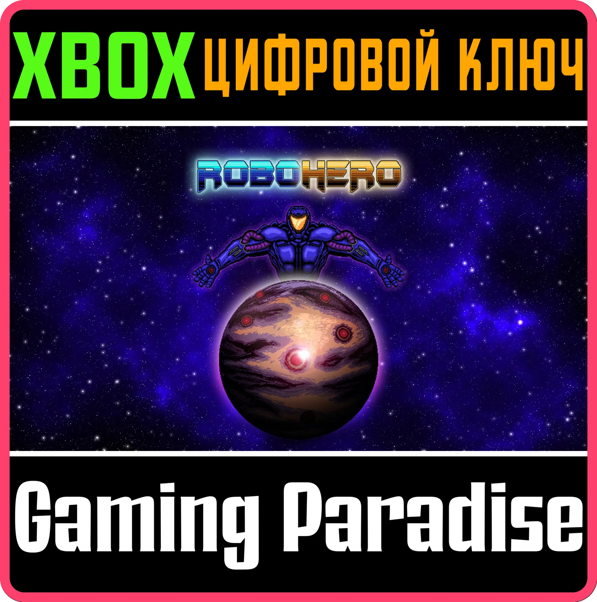 ROBOHERO (XBOX ONE) XBOX КЛЮЧ/КОД