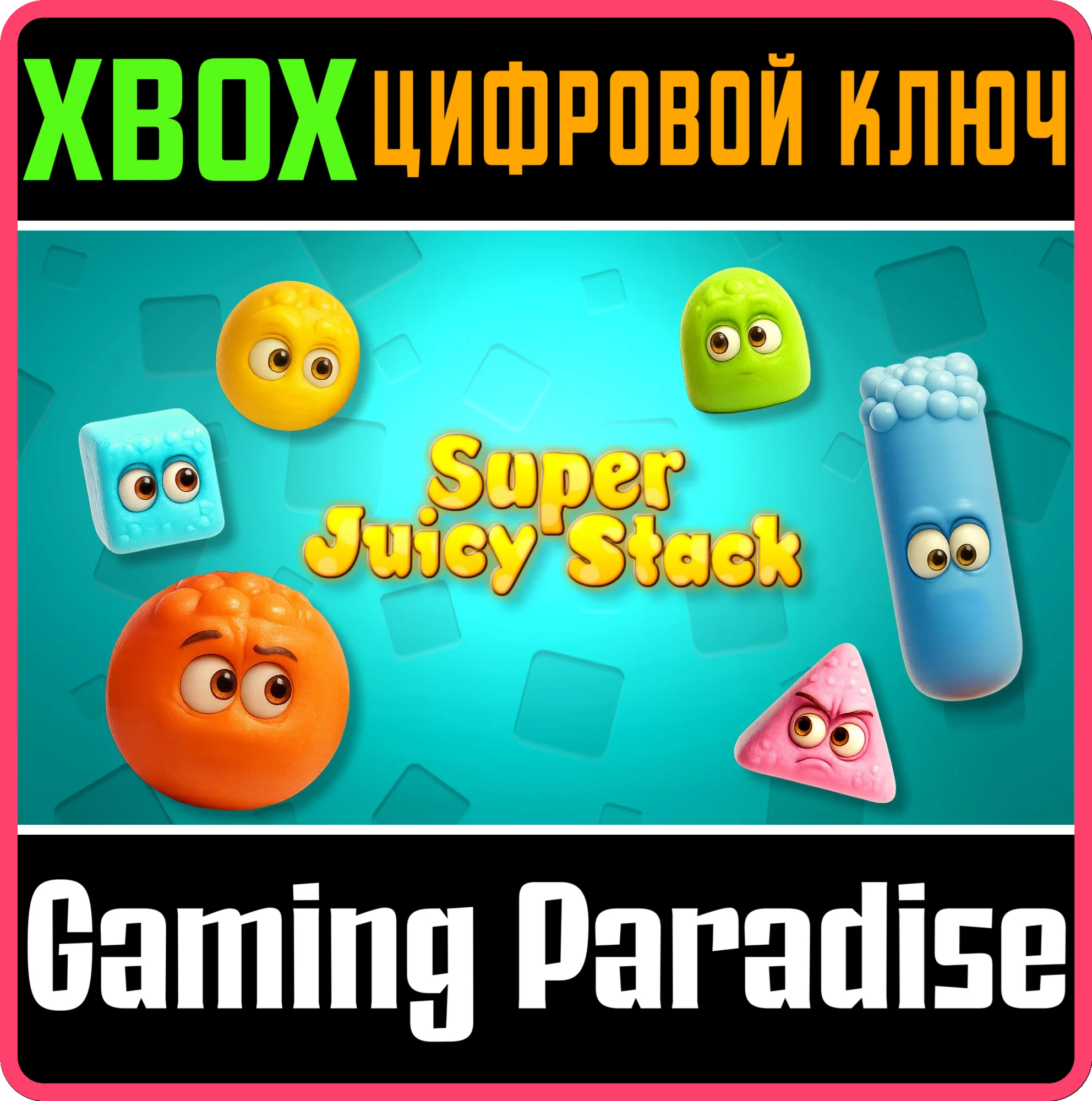 SUPER JUICY STACK XBOX SERIES S|X КЛЮЧ/КОД
