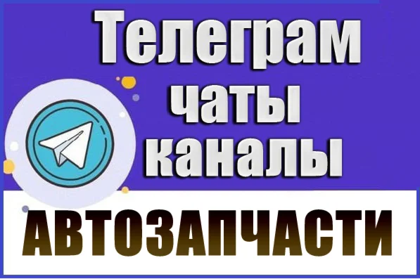3900 Телеграм каналов и чатов Автозапчасти 2026 год
