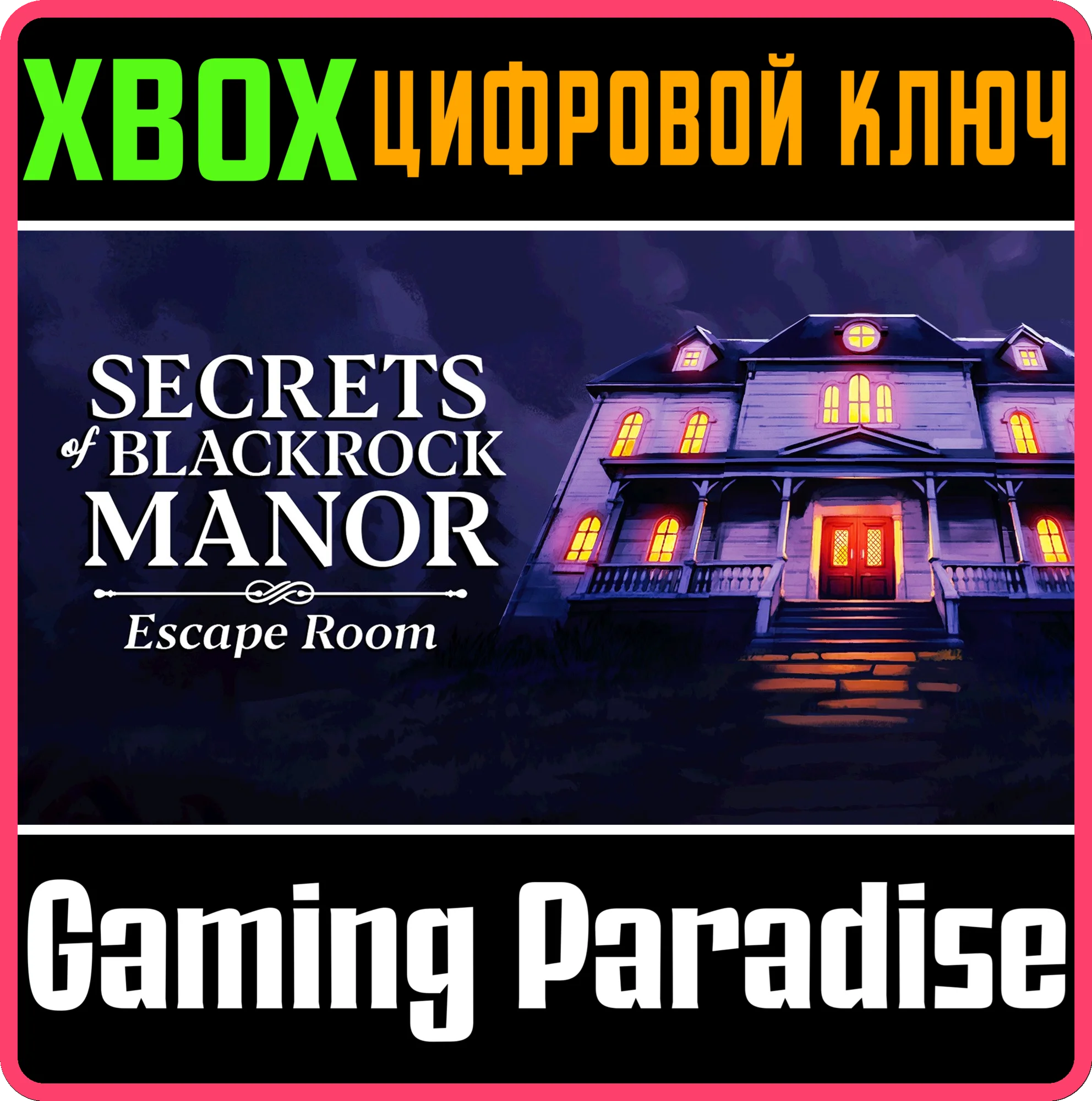 SECRETS OF BLACKROCK MANOR - ESCAPE ROOM XBOX КЛЮЧ/КОД