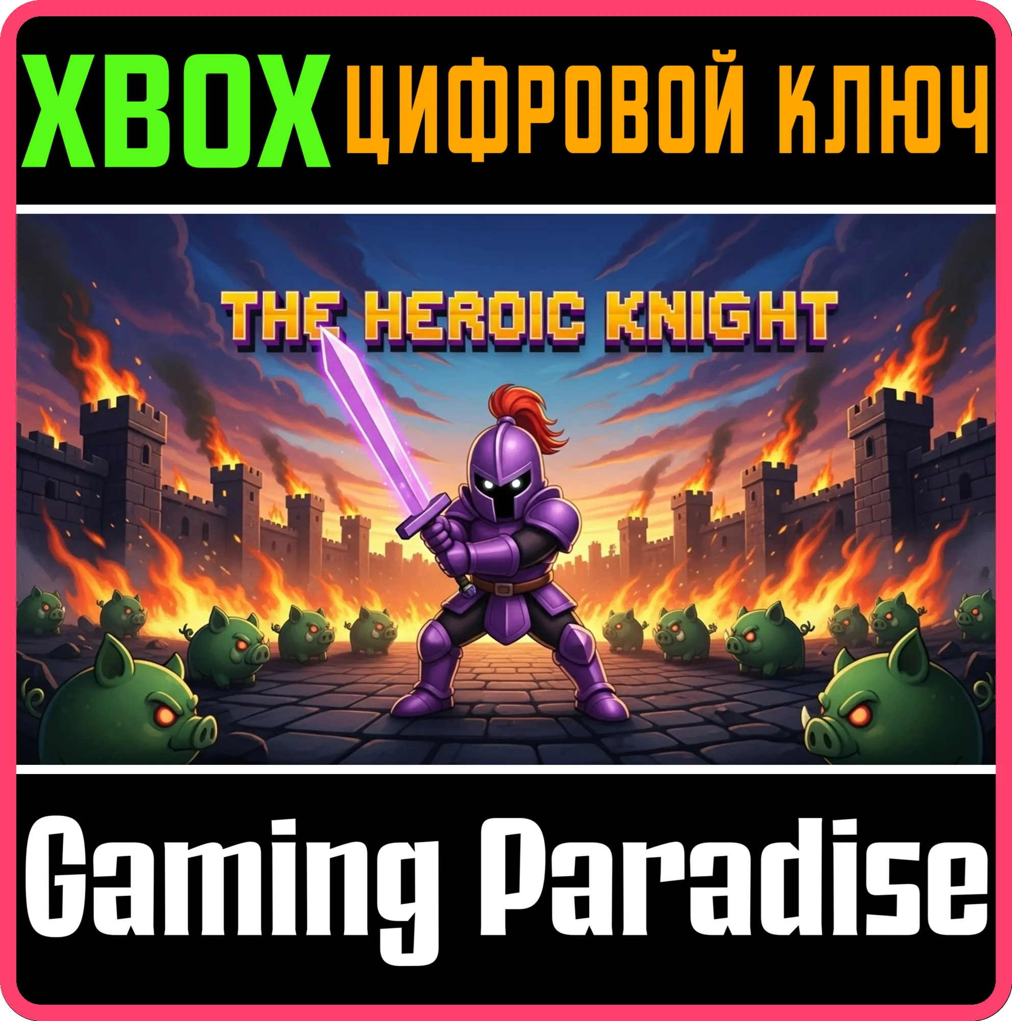 THE HEROIC KNIGHT (XBOX XSX) XBOX SERIES S|X КЛЮЧ/КОД