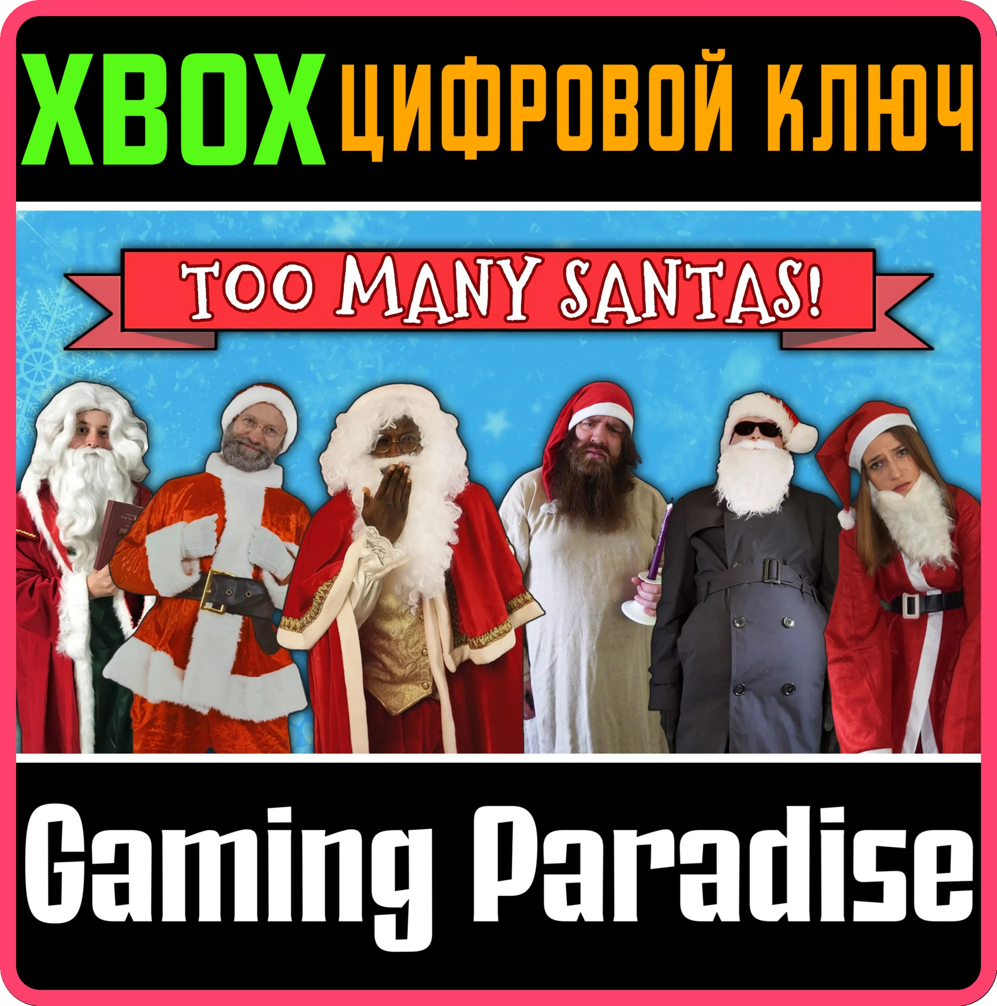 TOO MANY SANTAS! XBOX КЛЮЧ/КОД