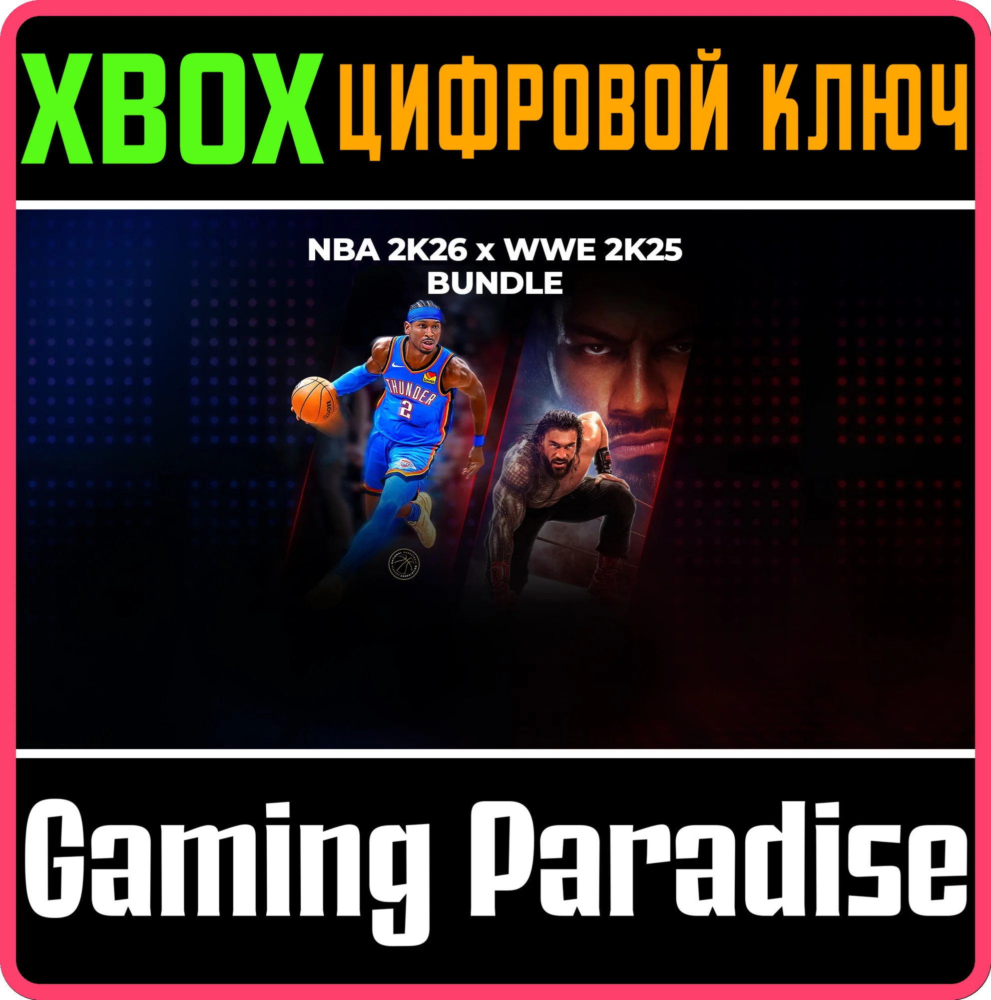 КОМПЛЕКТ NBA 2K26 X WWE 2K25 XBOX КЛЮЧ/КОД