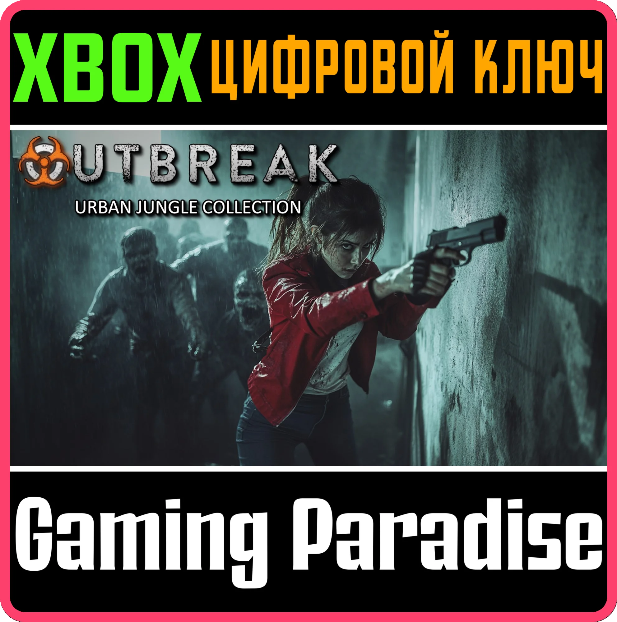 OUTBREAK: URBAN JUNGLE COLLECTION XBOX КЛЮЧ/КОД
