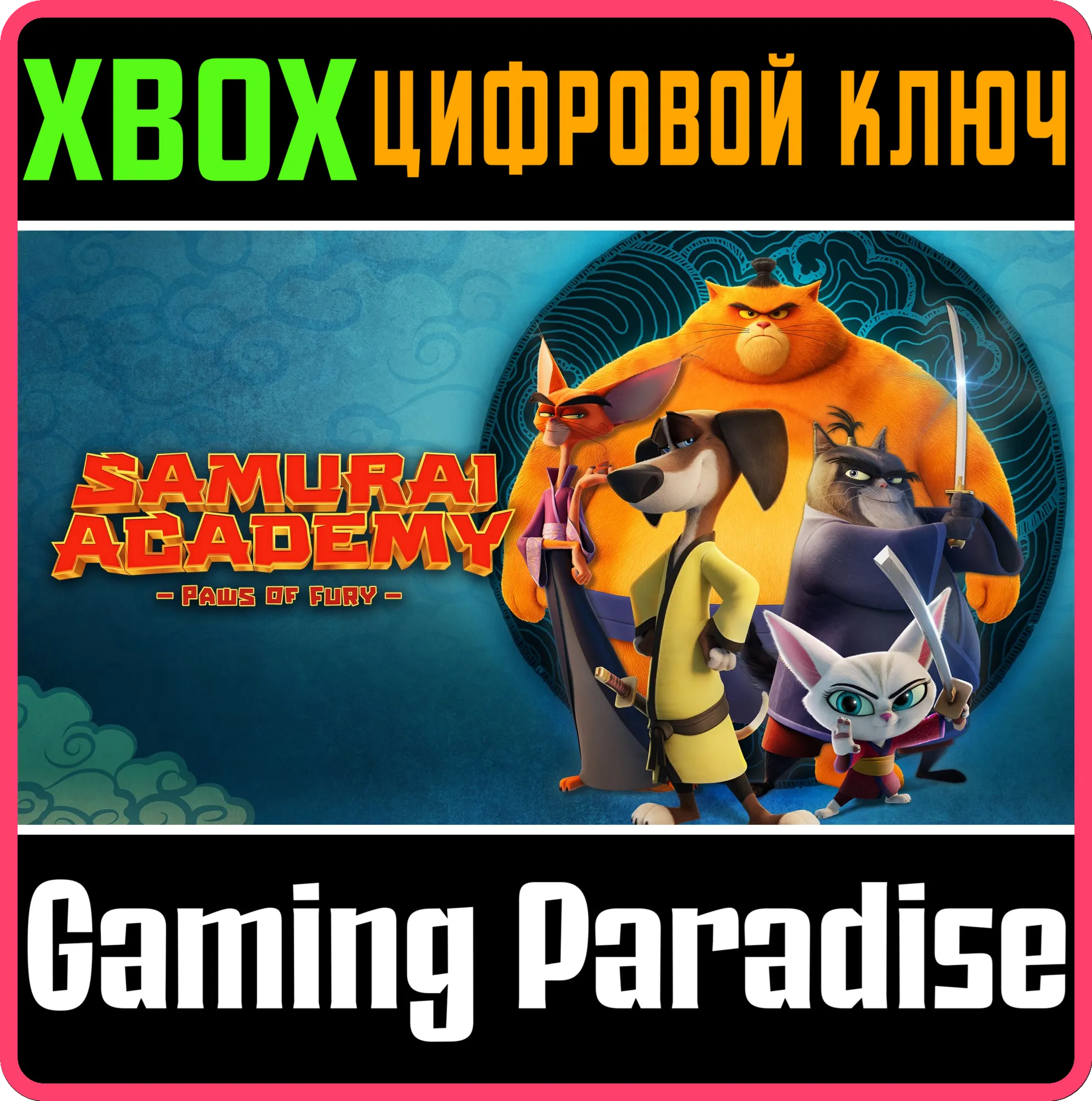 SAMURAI ACADEMY: PAWS OF FURY XBOX SERIES S|X КЛЮЧ/КОД