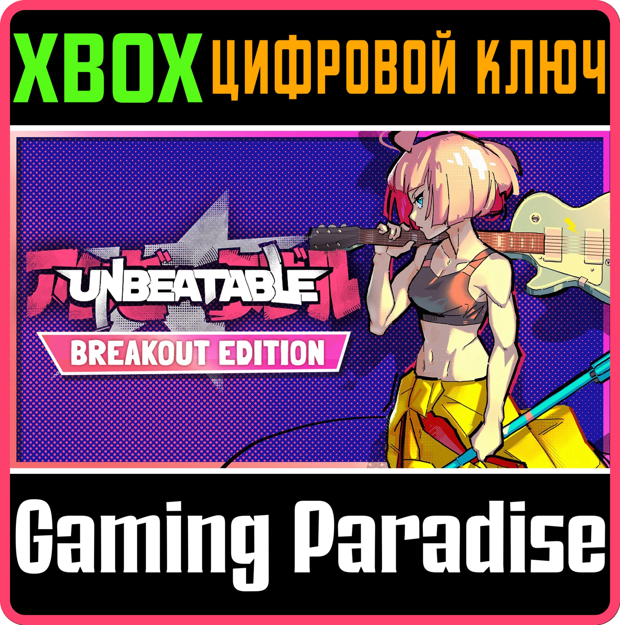 UNBEATABLE - BREAKOUT EDITION XBOX SERIES S|X КЛЮЧ/КОД