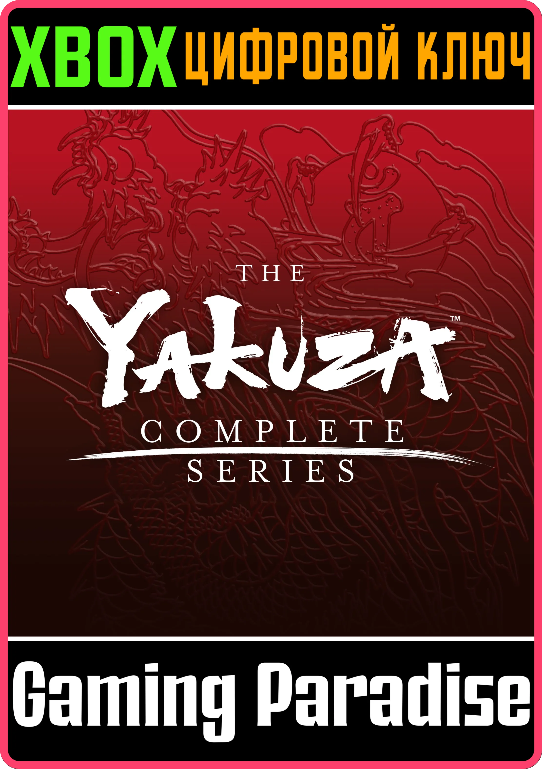 YAKUZA: ВСЕ ИГРЫ СЕРИИ XBOX КЛЮЧ/КОД