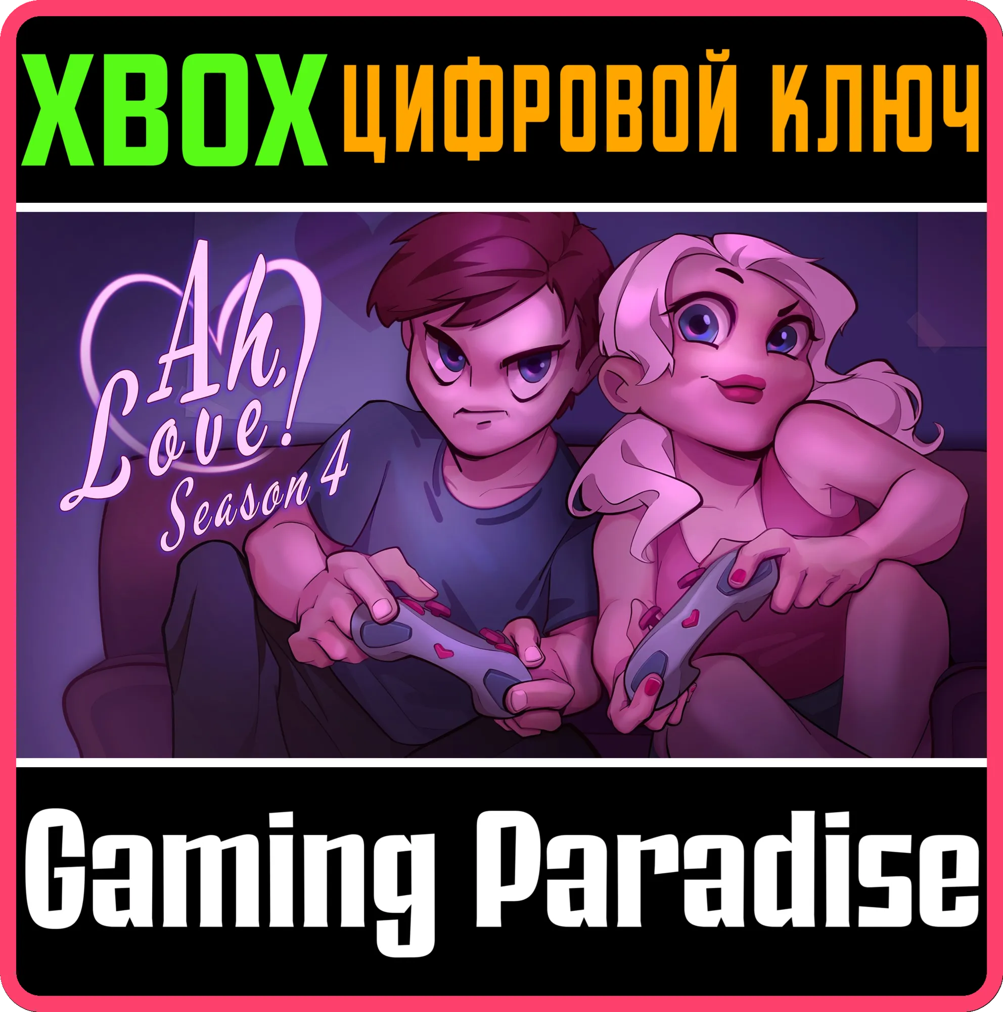 AH, LOVE! SEASON 4 XBOX SERIES S|X КЛЮЧ/КОД