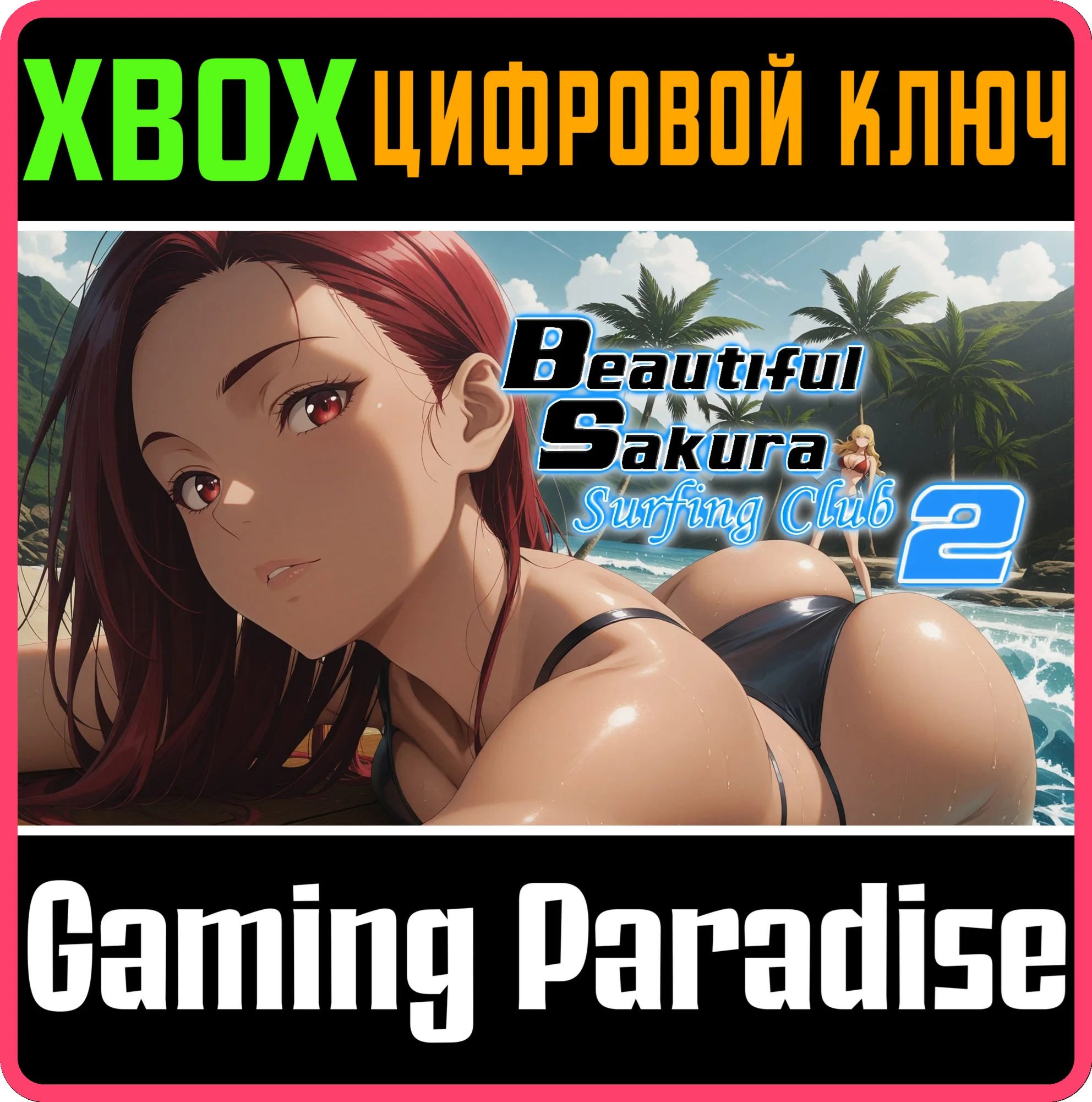 BEAUTIFUL SAKURA: SURFING CLUB 2 (XBOX ONE) XBOX КЛЮЧ/К
