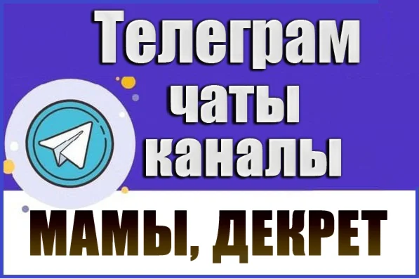 7500 каналов и чатов Telegram тематики Мамы в декрете