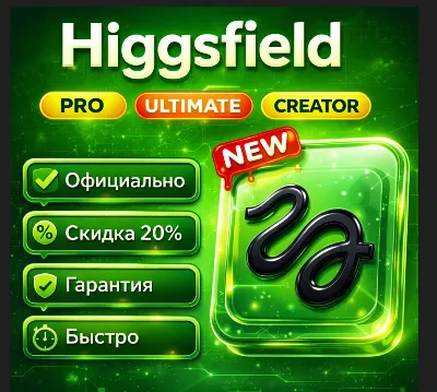 Higgsfield AI Subscription | 1 месяц, закрытый аккаунт