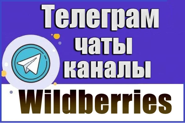 Base of 6000 Telegram channels and chats WildBerries