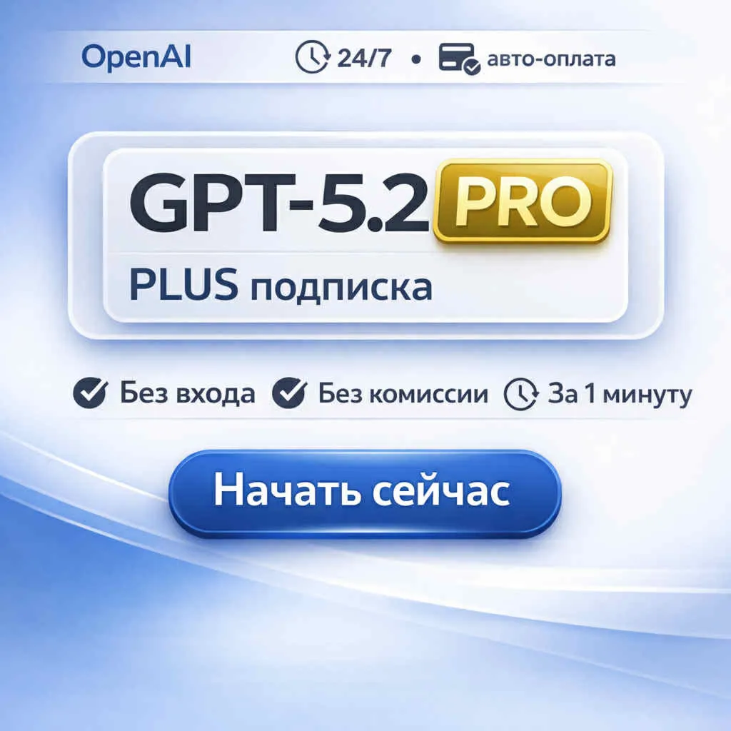 24/7 / Chat GPT 5  Pro | Plus SORA / МГНОВЕННО 3 месяц