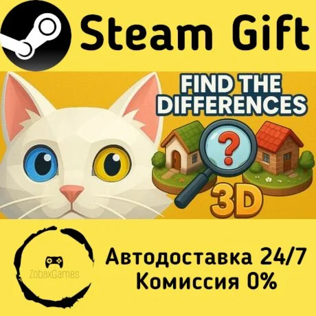  Найдите отличия 3D ???? Steam Gift РФ/КЗ/др. 