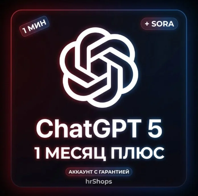 ChatGPT Plus (1 месяц, 5.2) —> Ваш личный аккаунт