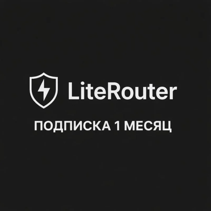 LiteRouter - ПОДПИСКИ STANDARD-ULTIMATE - 1 МЕСЯЦ