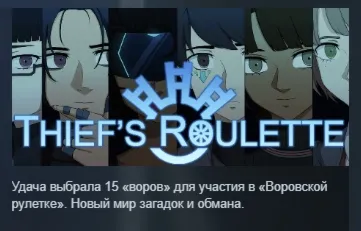 Thief's Roulette АВТОДОСТАВКА STEAM РОССИЯ