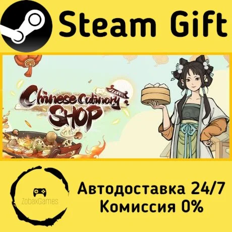 华夏珍馐坊（Chinese Culinary Shop） ???? Steam Gift