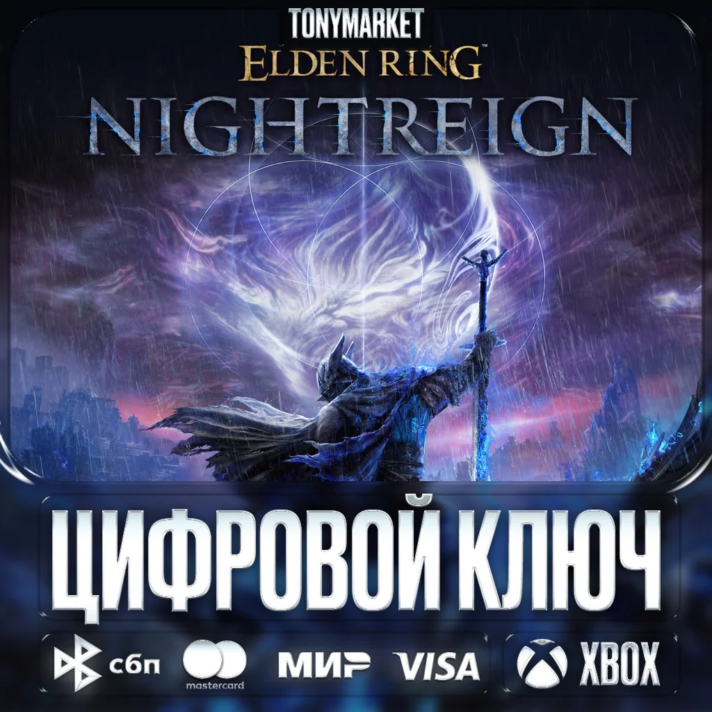 ELDEN RING: NIGHTREIGN • XBOX • КЛЮЧ