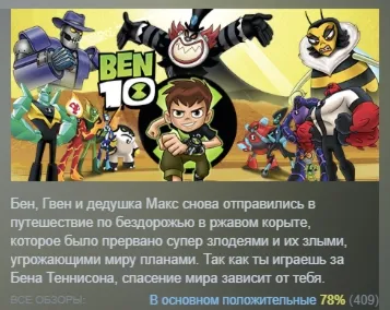 Ben 10 АВТОДОСТАВКА STEAM РОССИЯ