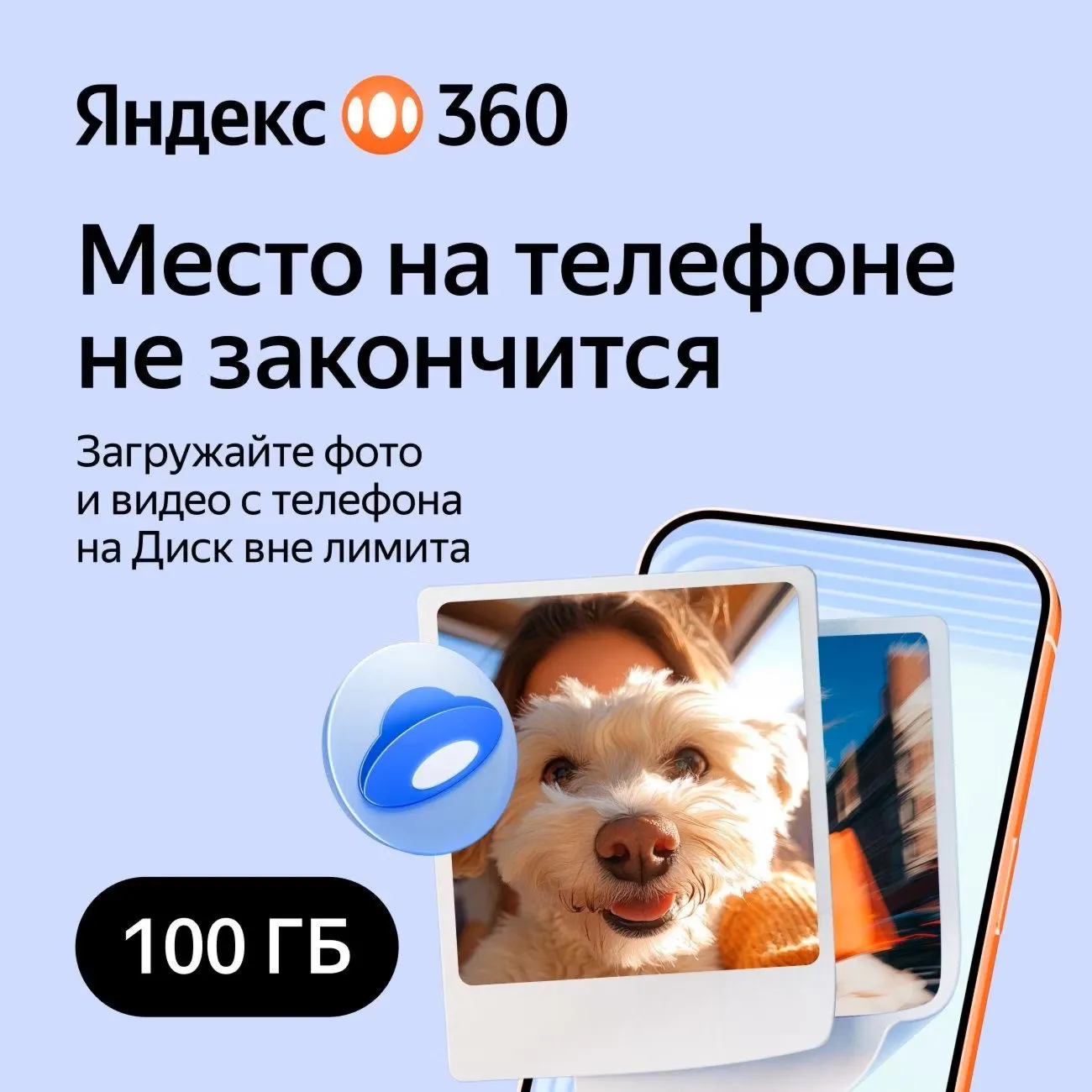 ЯНДЕКС ДИСК 360 ПРЕМИУМ ОБЛАКО 100 ГБ НА 12 МЕСЯЦЕВ