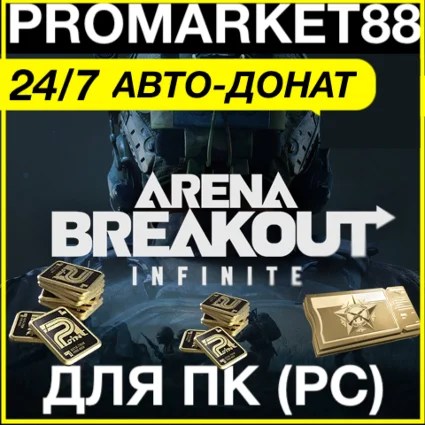 Arena Breakout Infinite ОБЛИГАЦИИ ПОПОЛНИТЬ АРЕНА ДОНАТ
