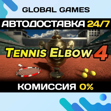 Tennis Elbow 4 STEAM GIFT АВТОДОСТАВКА