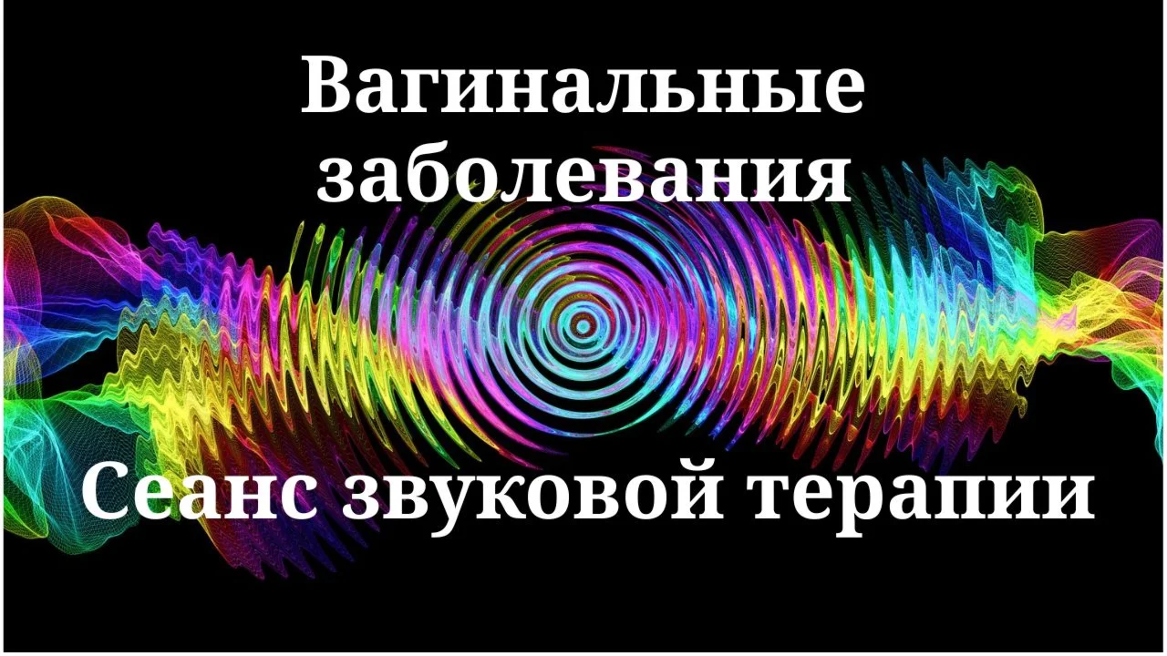 Vaginal Disease _ Sound therapy session