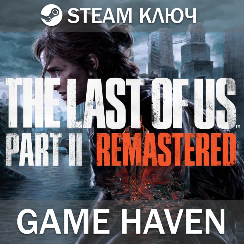 The Last of Us Part II Remastered ДЛЯ РФ  Steam ключ