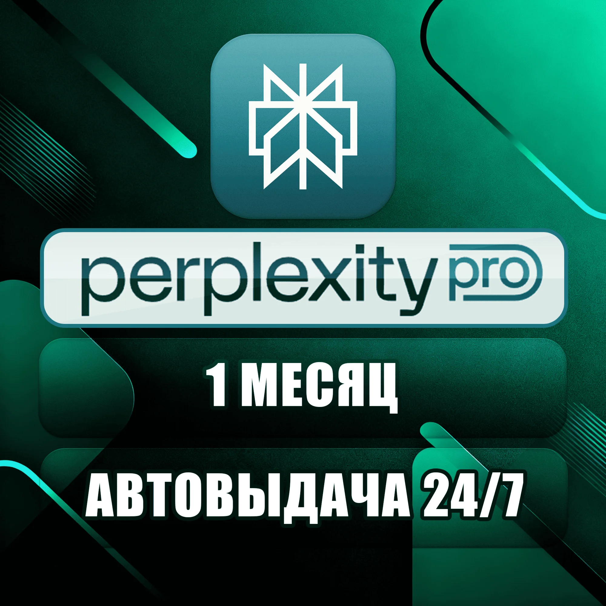 Perplexity AI Pro | 1 месяц | Аккаунт | Автодоставка