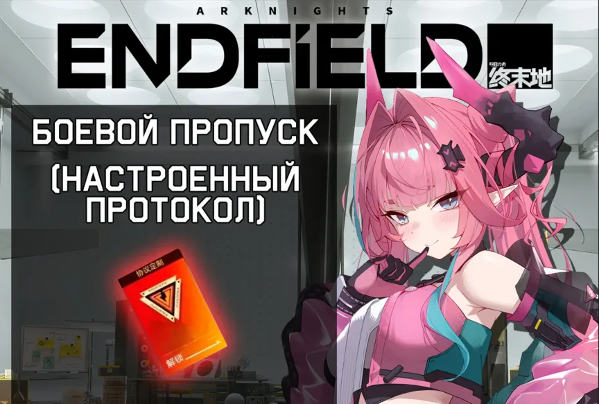 ARKNIGHTS: ENDFIELD Monthly Pass and Battle Pass