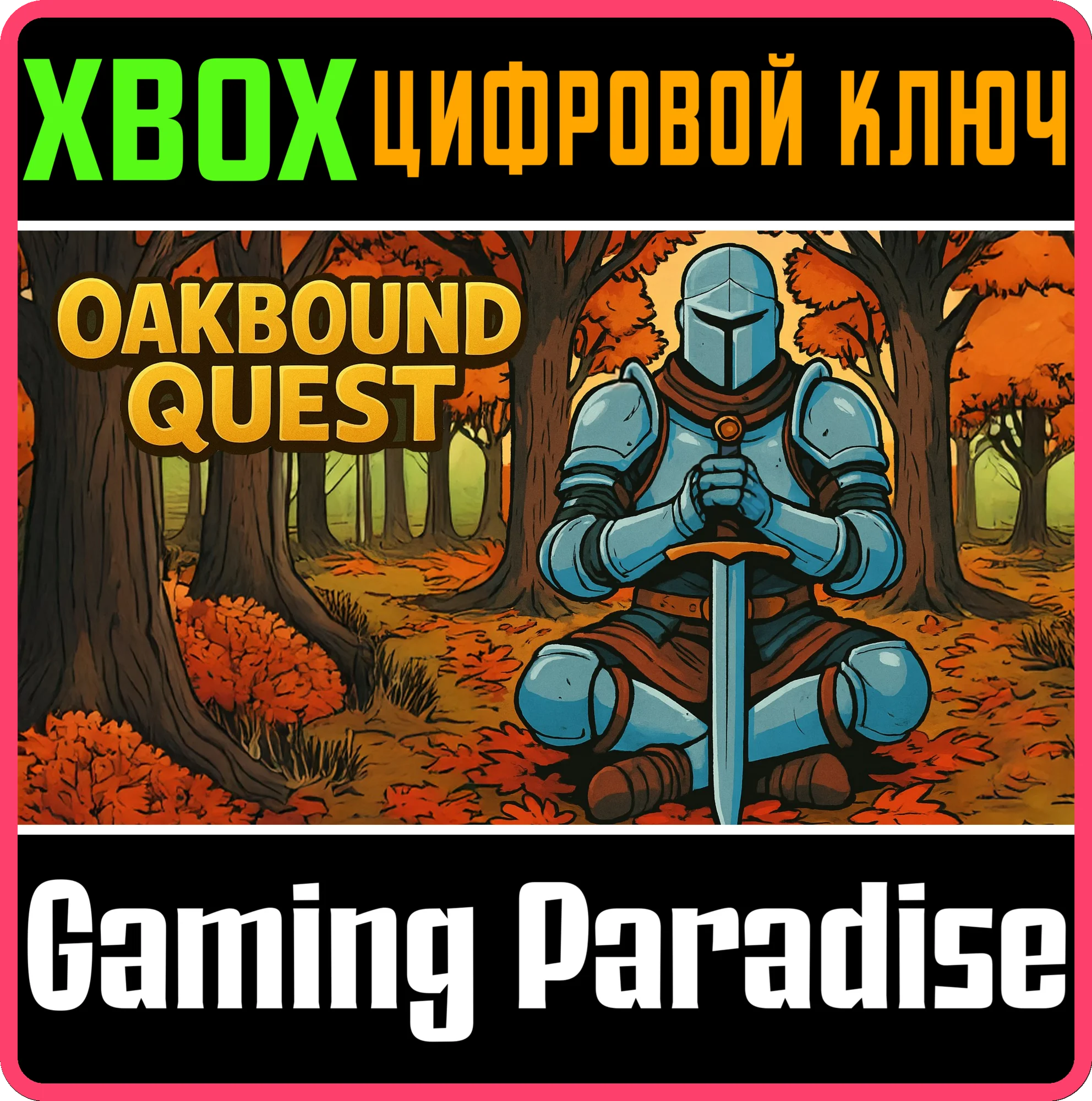 OAKBOUND QUEST (XBOX ONE) XBOX КЛЮЧ/КОД