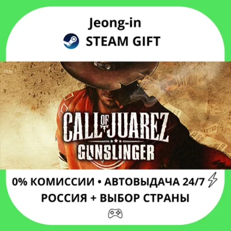 АВТО 24/7 • Call of Juarez Gunslinger • РФ + МИР • STEA