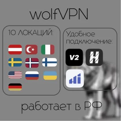 ВПН VLESS | 10 Локаций | Подойдёт для оплаты Epic,Psn