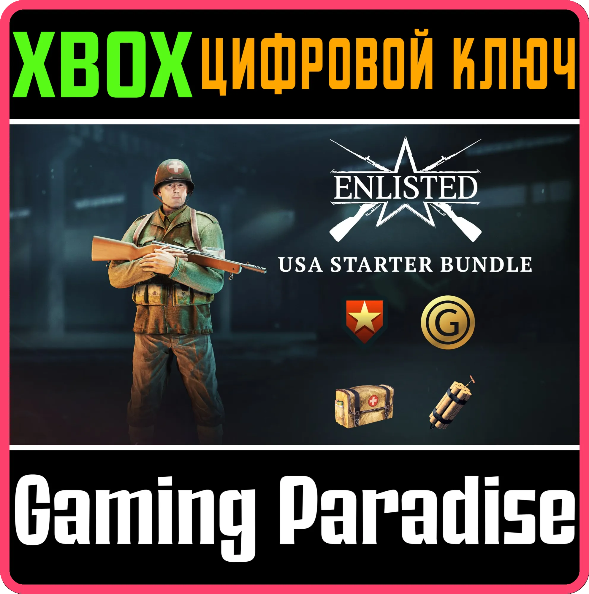 ENLISTED - СТАРТОВЫЙ КОМПЛЕКТ США XBOX КЛЮЧ/КОД