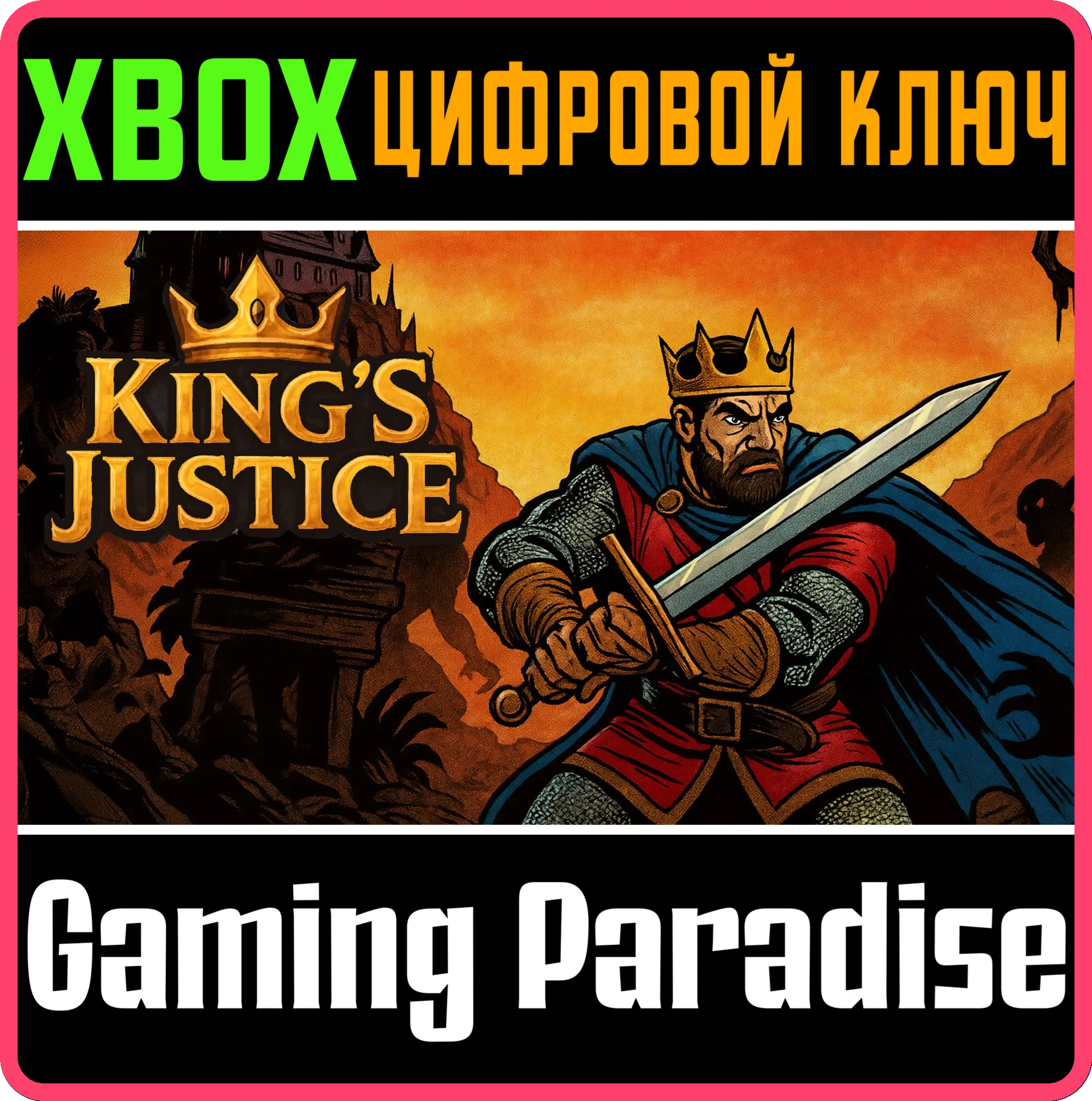 KING'S JUSTICE (XBOX ONE) XBOX КЛЮЧ/КОД