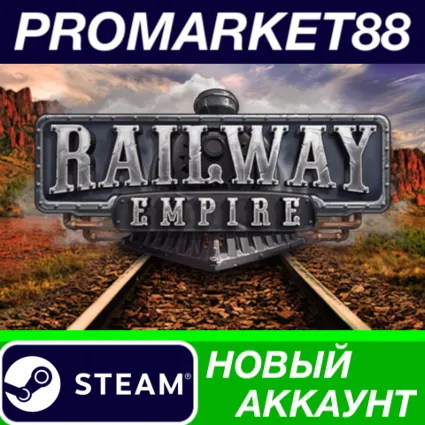 Railway Empire Steam АККАУНТ НОВЫЙ+ПОЧТА