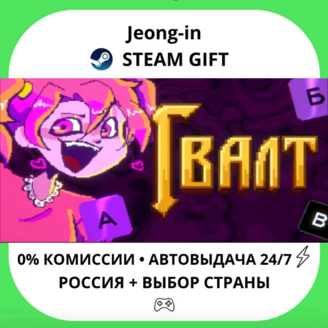 АВТО 24/7 • Гвалт • РФ + МИР • STEAM