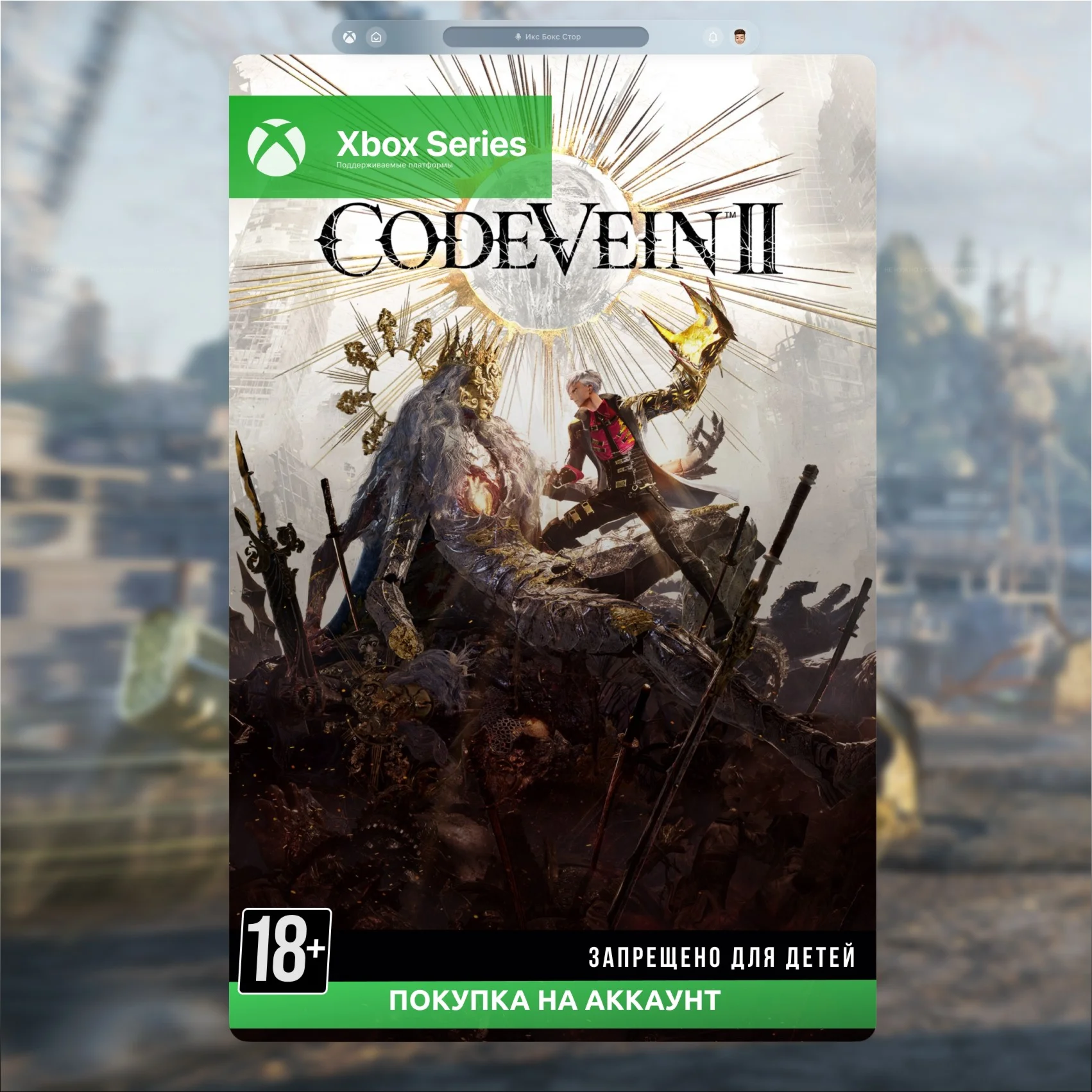  CODE VEIN II (Xbox)