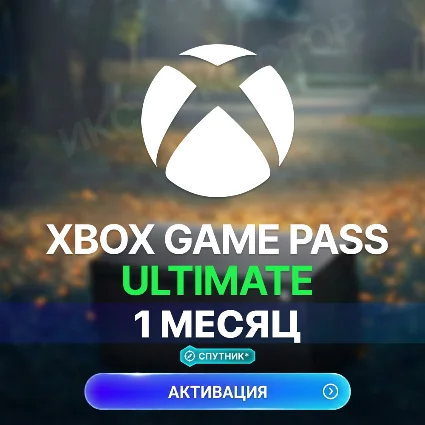 ✅ XBOX GAME PASS ULTIMATE – 1 МЕСЯЦ ⚔ ️ (СПУТНИК)