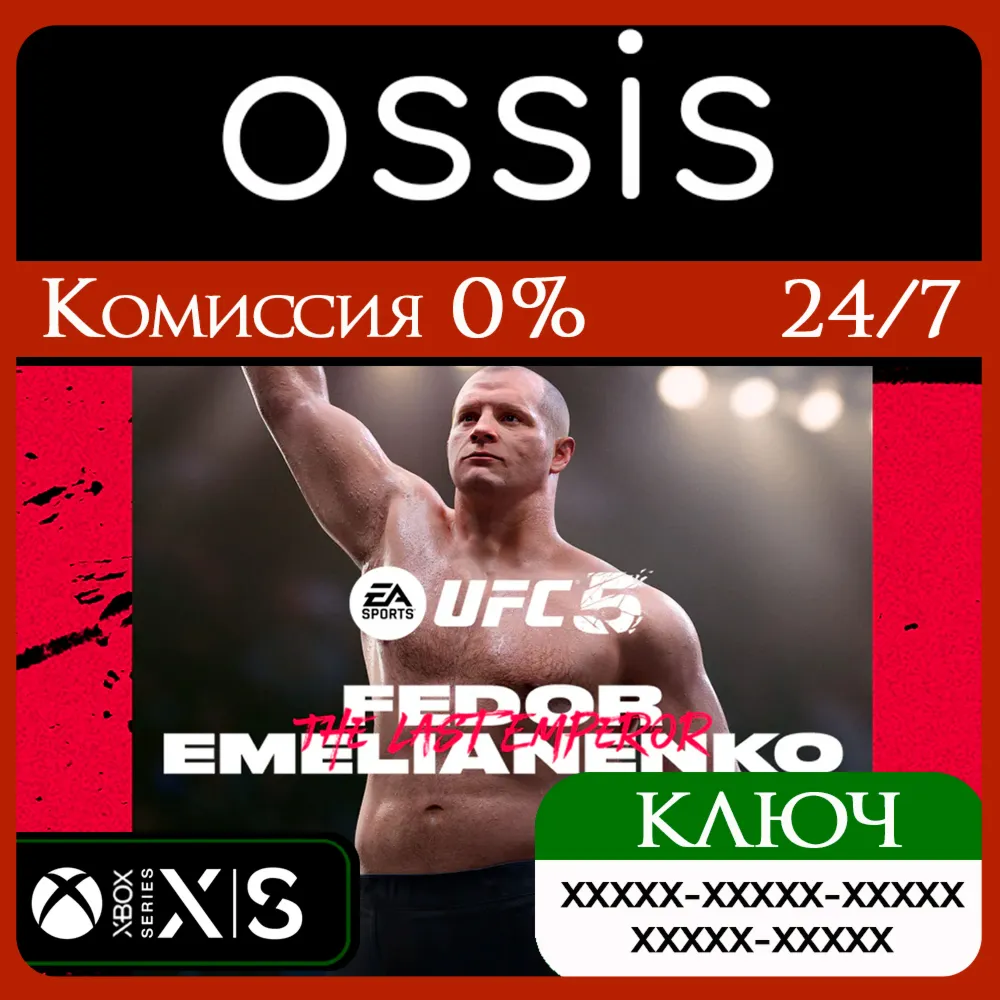 КЛЮЧ UFC 5 Fedor Emelianenko Федор Емельяненко XBOX Код