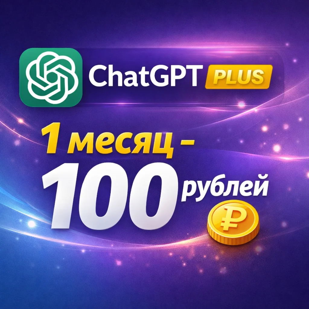 Chat GPT Plus - 1 Month _ Готовый аккаунт или на ВАШ