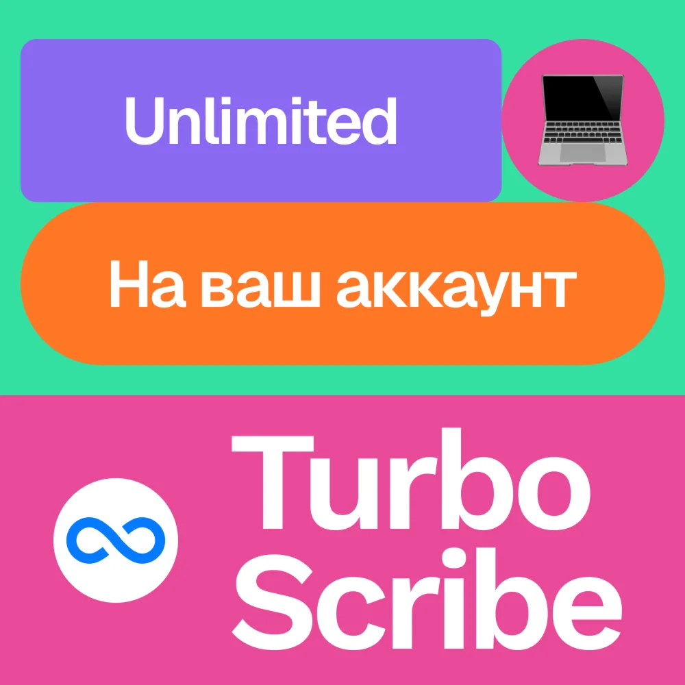  Turbo Scribe Unlimited | Месяц, год | На ваш акк