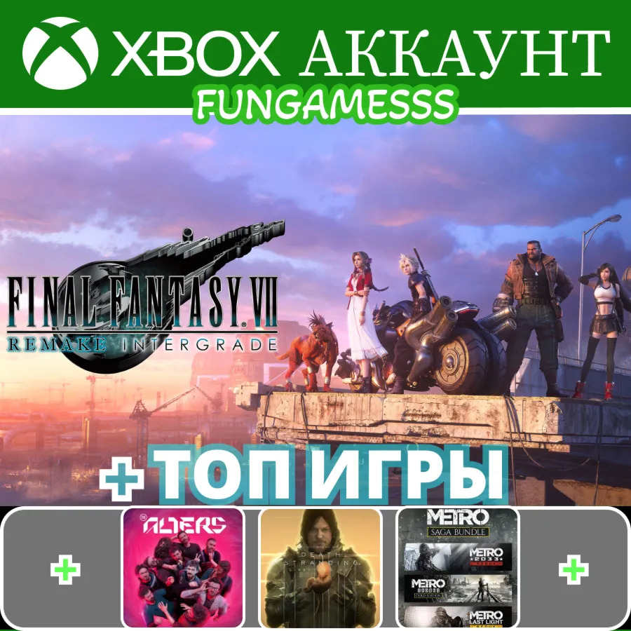 FINAL FANTASY VII REMAKE INTERGRADE + ИгрыXBOX АКК