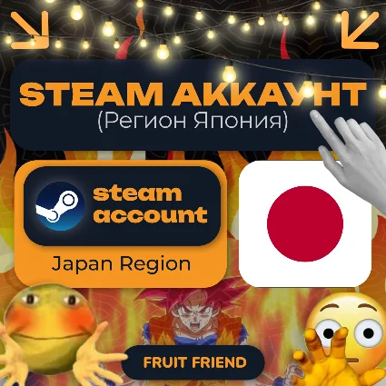ЯПОНСКИЙ СТИМ/STEAM АККАУНТ (Регион ЯПОНИЯ) Japan Rg