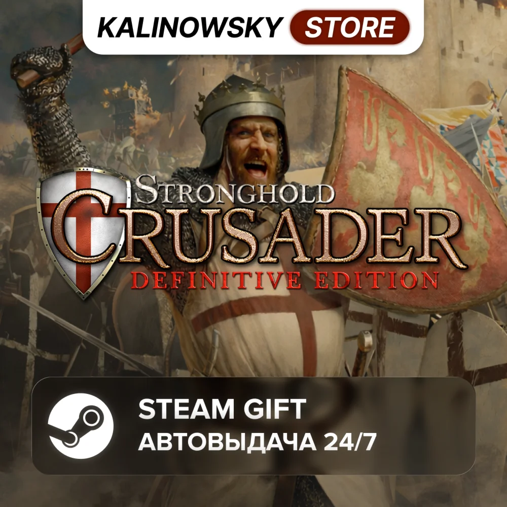 STRONGHOLD CRUSADER: DEFINITIVE EDITION · ВЕСЬ МИР